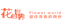 花的世界