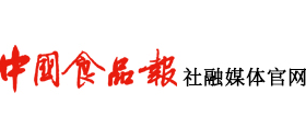 中國食品報(bào)融媒體