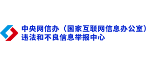 中央網(wǎng)信辦舉報(bào)中心
