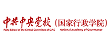 中共中央黨校（國家行政學院）
