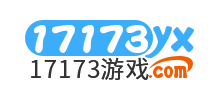 17173游戲