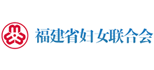 福建省婦女聯(lián)合會(huì) 福建省婦女聯(lián)合會(huì)