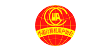 中國計算機用戶協會