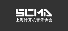 上海計算機音樂協會（SCMA）