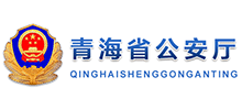 青海省公安廳 青海省公安廳
