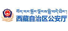 西藏自治區公安廳