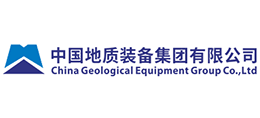 中國地質裝備集團有限公司 中國地質裝備集團有限公司
