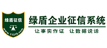 綠盾全國企業征信系統