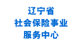 遼寧社保網上辦事大廳