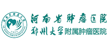河南省腫瘤醫(yī)院(鄭州大學(xué)附屬腫瘤醫(yī)院)