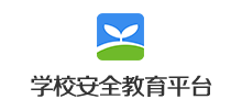 學校安全教育平臺