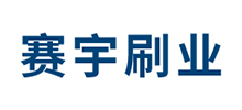 安徽省賽宇刷業(yè)有限公司