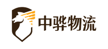 中驊國(guó)際物流有限公司