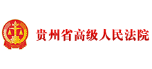 貴州省高級人民法院