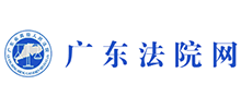 廣東法院網