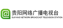 貴陽網絡廣播電視臺