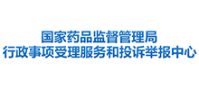 國(guó)家藥品監(jiān)督管理局行政事項(xiàng)受理服務(wù)和投訴舉報(bào)中心