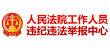 人民法院工作人員違紀違法舉報中心