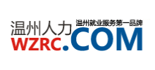 溫州人才網(wǎng) 溫州人才網(wǎng)