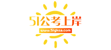 51公考上岸網