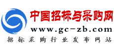 中國招標與采購網