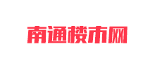 南通樓市網