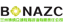 蘭州博納眾誠教育咨詢有限責任公司 蘭州博納眾誠教育咨詢有限責任公司