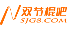 雙節棍吧