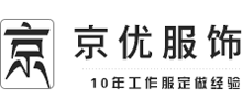 深圳市京優(yōu)服裝有限公司