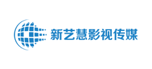 深圳新藝慧影視傳媒有限公司