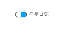 膠囊日記