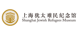 上海猶太難民紀念館