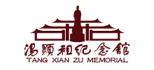 湯顯祖紀念館