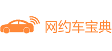 網(wǎng)約車寶典