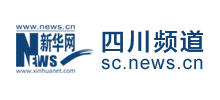 新華網(wǎng)四川頻道