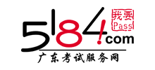 5184廣東考試服務(wù)網(wǎng)