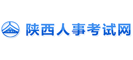 陜西人事考試網(wǎng)