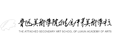 魯迅美術(shù)學(xué)院附屬中等美術(shù)學(xué)校