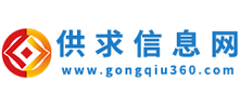 供求信息網
