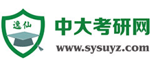 逸仙中大考研網(wǎng)