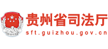 貴州省司法廳