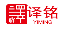 北京譯銘信息技術(shù)有限公司