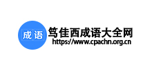 篤佳西成語網