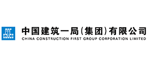 中國建筑一局（集團）有限公司