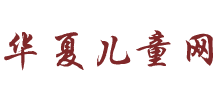 華夏兒童網