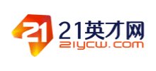 21英才網