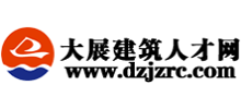 大展建筑人才網(wǎng)