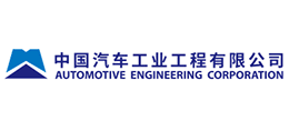 中國汽車工業(yè)工程有限公司