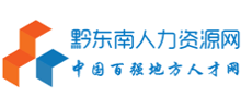 黔東南人力資源網