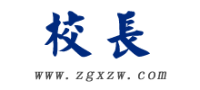 校長網(wǎng)